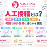 人工授精とは何か、妊娠する確率や費用、治療の流れ、痛み、何回を目安に体外受精へ進むかを解説する記事のアイキャッチ
