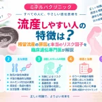 流産しやすい人の特徴について、稽留流産を含む流産の主な原因と医学的に知られているリスク因子を臨床遺伝専門医が解説する記事のアイキャッチ