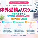 体外受精のリスクについて、先天異常や発達障害との関連、子どもへの影響、母体や妊娠に伴うリスクを解説する記事のアイキャッチ