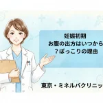 妊娠初期 お腹の出方はいつから？ぽっこりの理由