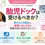 胎児ドックを受けるべきか、受ける人の割合や検査内容、後悔しないために検査前に考えておきたいことを解説するアイキャッチ画像