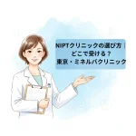 NIPTクリニックの選び方｜どこで受ける？｜東京・ミネルバクリニック