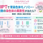 NIPTで常染色体モノソミーや複数の染色体異数性が検出された場合について、染色体の模式図とともに原因や確定検査の必要性を解説するアイキャッチ画像