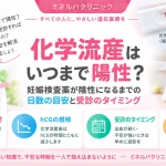 化学流産後に妊娠検査薬がいつまで陽性になるのか、陰性になるまでの日数の目安と受診のタイミングを解説するアイキャッチ