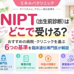 NIPT（出生前診断）を受ける病院・クリニック選びで確認したい専門性、検査内容、料金、検査後のサポートなど6つの基準を示したアイキャッチ画像