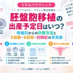 胚盤胞移植後の出産予定日はいつになるのか、移植日からの計算方法と5日目・6日目胚盤胞、初期胚による違いを解説する記事のアイキャッチ