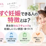 すぐ妊娠できる人の特徴について、男女別のセルフチェック、妊娠しにくい原因、妊娠に向けた体づくりを解説する記事のアイキャッチ