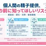 個人間の精子提供や精子提供マッチングについて、HIV・梅毒・肝炎などの感染症、提供者の遺伝性疾患や家族歴、親子関係や子どもの出自を知る権利など法律・将来に関わるリスクを示したインフォグラフィック