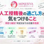人工授精後の過ごし方や気をつけること、妊娠検査薬で陽性が確認できる時期、判定日までの日数の目安を解説する記事のアイキャッチ