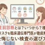 出生前診断とは？いつから？種類・費用・リスクを臨床遺伝専門医が徹底解説｜後悔しない検査の選び方