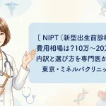NIPT（新型出生前診断）の費用相場は？10万〜20万円の内訳と選び方を専門医が解説｜東京・ミネルバクリニック