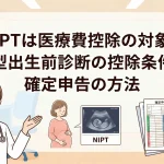 NIPTは医療費控除の対象？新型出生前診断の控除条件と確定申告の方法