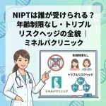 NIPTは誰が受けられる？年齢制限なし・トリプルリスクヘッジの全貌｜ミネルバクリニック