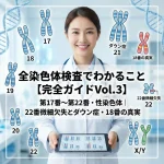 全染色体検査でわかること【完全ガイドVol.3】第17番〜第22番・性染色体｜22番微細欠失とダウン症・18番の真実