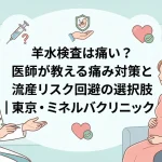 羊水検査は痛い？医師が教える痛み対策と流産リスク回避の選択肢｜東京・ミネルバクリニック