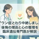 ダウン症とわかり中絶しました。 後悔の理由と心の整理を臨床遺伝専門医が解説