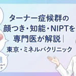 ターナー症候群の顔つき・知能・NIPTを専門医が解説｜東京・ミネルバクリニック