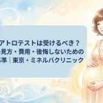 クアトロテストは受けるべき？確率の見方・費用・後悔しないための判断基準｜東京・ミネルバクリニック