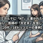 健診でカルテに「NT」と書かれたのに説明がない…医師の「大丈夫」を信じて良い？【20代・18トリソミーの事例】