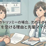 上の子がトリソミーの場合、次の子の確率は？NIPTを受ける理由と先輩ママの手紙