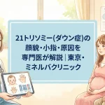 21トリソミー(ダウン症)の顔貌・小指・原因を専門医が解説｜東京・ミネルバクリニック