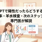 NIPTで陽性だったらどうする？確率・羊水検査・次のステップを専門医が解説｜東京・ミネルバクリニック