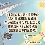 NT（首のむくみ）指摘後の「長い待機期間」を解消｜羊水検査を待たずに判定する高精度NIPTと絨毛検査【臨床遺伝専門医監修】