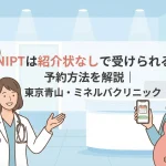 NIPTは紹介状なしで受けられる？予約方法を解説｜東京青山・ミネルバクリニック