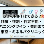 双子NIPTはできる？精度・陽性時の対応｜東京・ミネルバクリニック