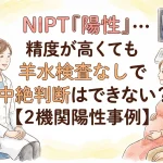 当院採用の2つの検査会社でNIPT「陽性」…精度が高くても羊水検査なしで中絶判断はできない？【2機関陽性事例】