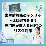 出生前診断のデメリットは回避できる？専門医が教えるNIPTのリスク対策