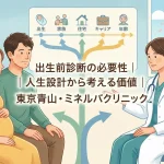 出生前診断の必要性｜人生設計から考える価値｜東京青山・ミネルバクリニック