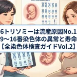 16トリソミーは流産原因No.1｜9〜16番染色体の異常と寿命【全染色体検査ガイドVol.2】