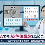 4AAでも染色体異常は起こる？胚盤胞グレードとダウン症の本当の関係｜臨床遺伝専門医が解説
