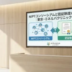 NIPTコンソーシアムと認証制度の違い｜東京・ミネルバクリニック