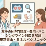 双子のNIPT｜精度・費用・バニシングツイン対応を解説｜東京青山・ミネルバクリニック
