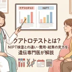 クアトロテストとは？NIPT検査との違い・費用・結果の見方を遺伝専門医が解説