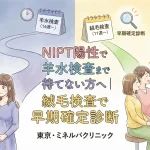 NIPT陽性で羊水検査まで待てない方へ｜絨毛検査で早期確定診断【東京・ミネルバクリニック】