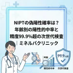 NIPTの偽陽性確率は？年齢別の陽性的中率と精度99.9%超の次世代検査｜ミネルバクリニック