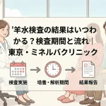 羊水検査の結果はいつわかる？検査期間と流れ｜東京・ミネルバクリニック