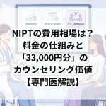 NIPTの費用相場は？料金の仕組みと「33,000円分」のカウンセリング価値【専門医解説】
