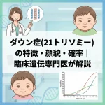 ダウン症(21トリソミー)の特徴・顔貌・確率｜臨床遺伝専門医が解説