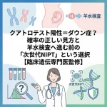クアトロテスト陽性＝ダウン症？確率の正しい見方と羊水検査へ進む前の「次世代NIPT」という選択【臨床遺伝専門医監修】　