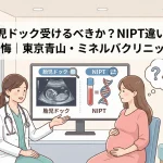 胎児ドック受けるべきか？NIPT違いと後悔｜東京青山・ミネルバクリニック