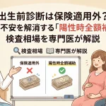 出生前診断は保険適用外？費用の不安を解消する「陽性時全額補助」と検査相場を専門医が解説