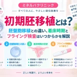 初期胚移植とは何か、胚盤胞移植との違いや着床時期、妊娠検査薬によるフライング検査をいつから行えるかを解説する記事のアイキャッチ