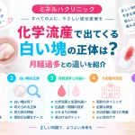 化学流産で出てくる白い塊の正体や考えられる組織、月経過多との違い、受診を考える目安について解説する記事のアイキャッチ