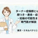 ターナー症候群とは？顔つき・寿命・症状・妊娠の可能性まで専門医が解説｜東京・ミネルバクリニック