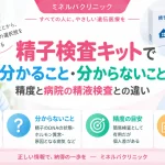 精子検査キットで分かること・分からないことや精度の目安、病院で行う精液検査との違いを解説するアイキャッチ