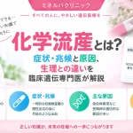 化学流産とは何か、症状や兆候、原因、生理との違いを臨床遺伝専門医が解説するアイキャッチ